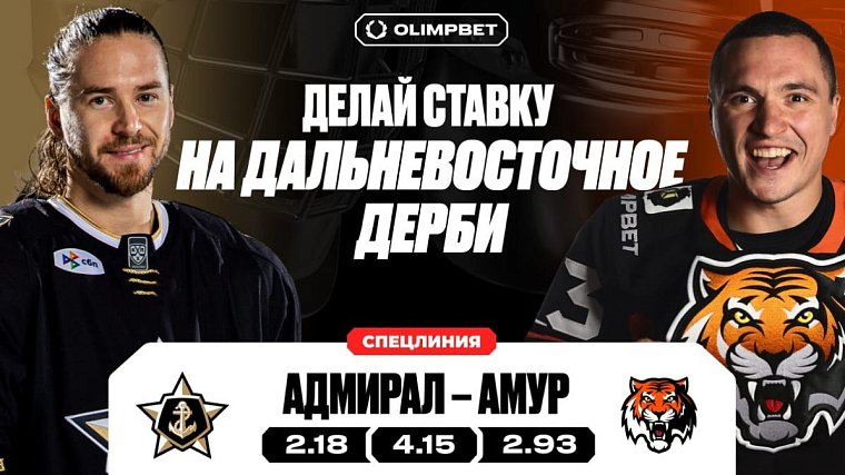 Букмекер OLIMPBET открыл спецлинию для приема ставок на исход Дальневосточного хоккейного дерби - фото