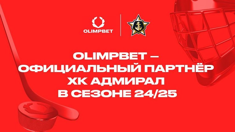 OLIMPBET стал официальным партнером ХК Адмирал