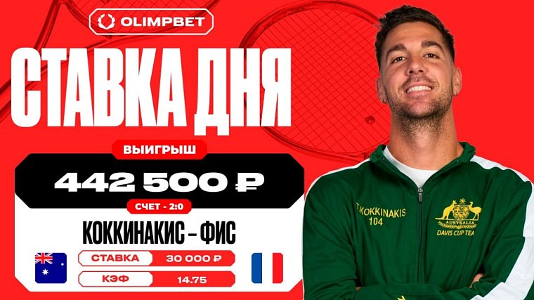 Пользователь OLIMPBET поставил на победу Коккинакиса с коэффициентом 14.75 и не прогадал