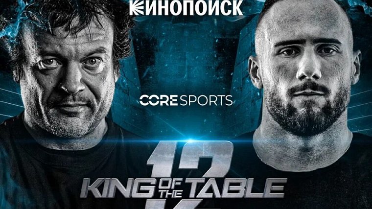 Кинопоиск эксклюзивно покажет армфайт-турнир King of the table 12 с участием Артема Морозова - фото