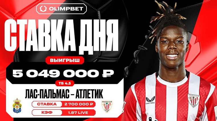 Клиент OLIMPBET выиграл более 5 миллионов рублей на Ла Лиге