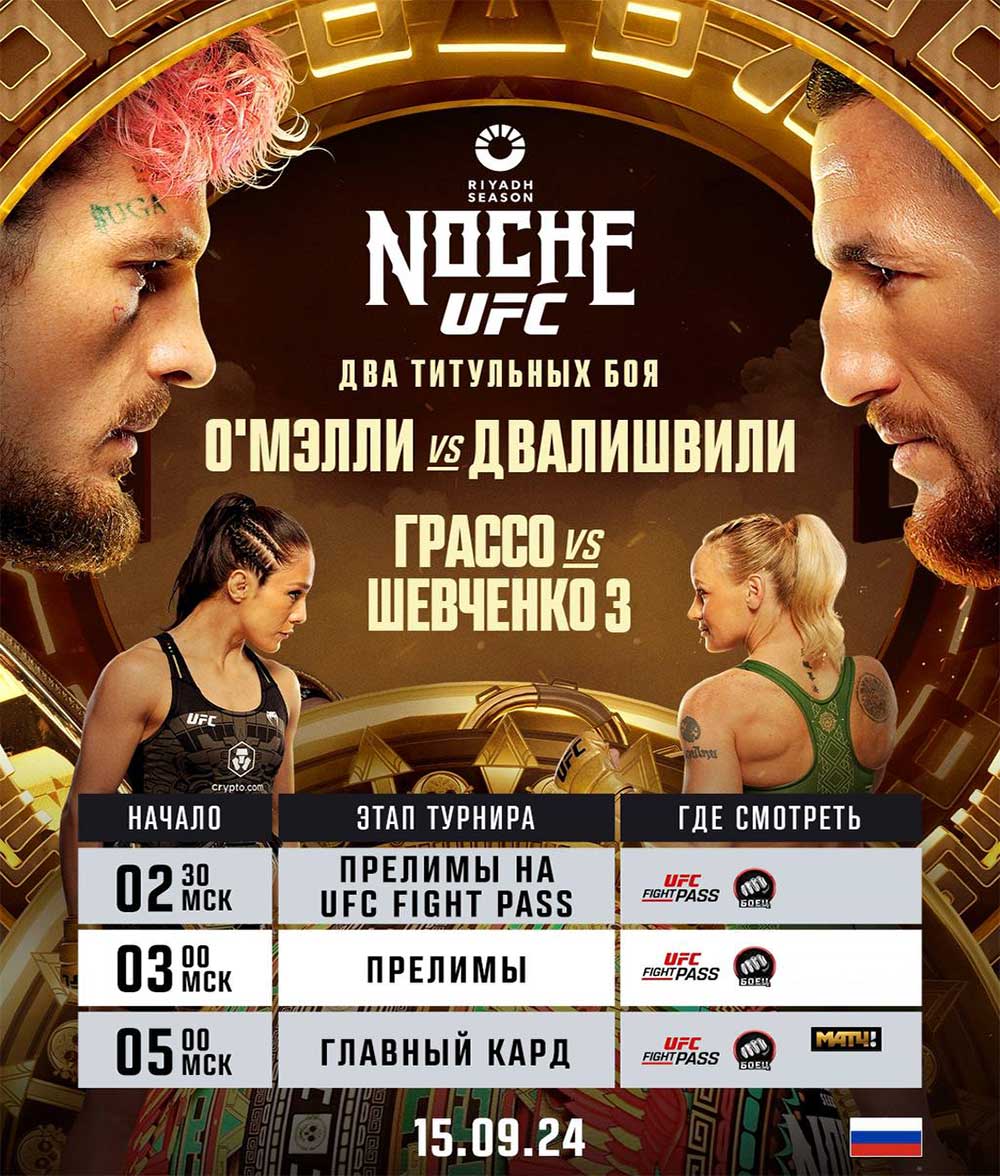 Прямой эфир UFC 306: смотреть онлайн О’Мэлли – Двалишвили, Грассо – Шевченко 3