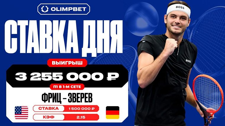 Более трех миллионов рублей выиграл клиент OLIMPBET на матче Фрица и Зверева