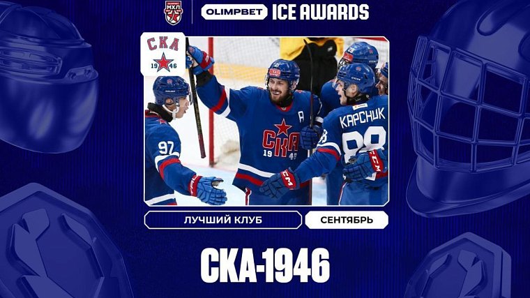 «СКА-1946» — Лучший клуб сентября в МХЛ OLIMPBET ICE AWARDS - фото