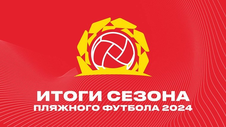 OLIMPBET подводит итоги сезона пляжного футбола 2024 - фото