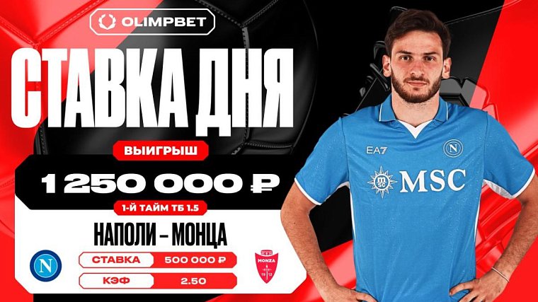 Клиент OLIMPBET выиграл 1 250 000 рублей на матче Наполи — Монца