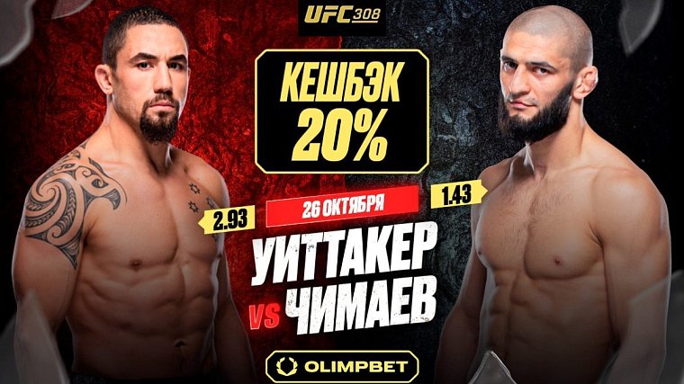 Кешбек 20% от OLIMPBET на бой Чимаева против Уиттакера на UFC 308 - фото