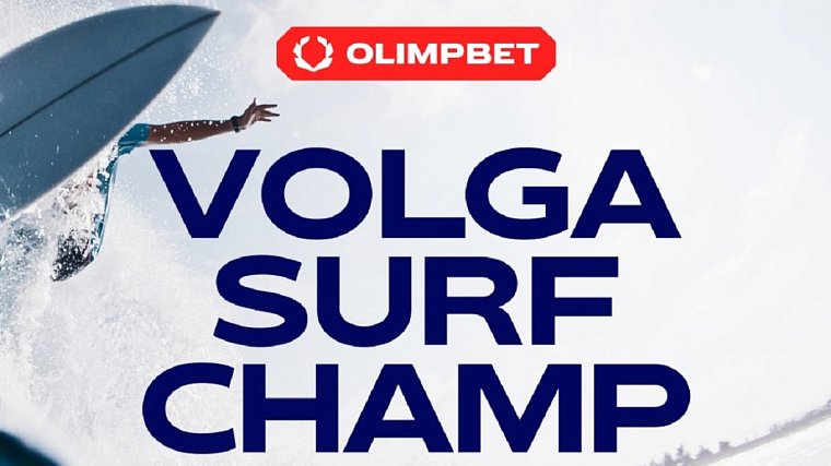 В Волгограде прошел VOLGA SURF CHAMP - фото