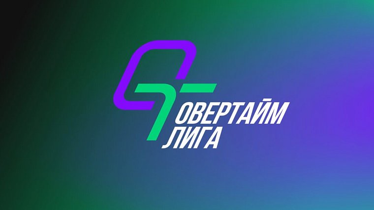 Итоги 2-го тура ОВЕРТАЙМ Лиги. Суперматч «Спорта День за Днем» против фаворитов! - фото