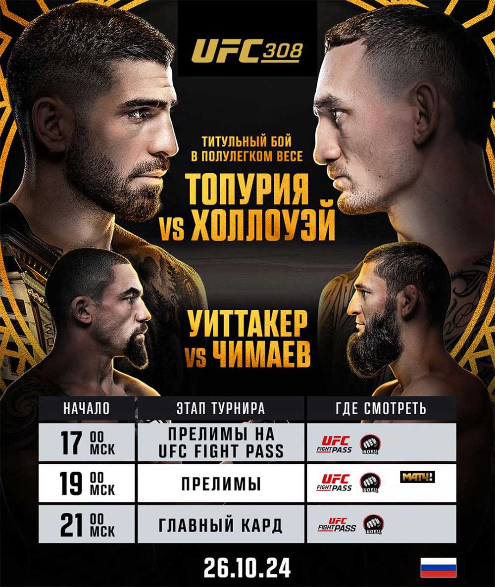 Прямой эфир UFC 308: смотреть онлайн Топурия – Холловэй, Чимаев – Уиттакер, Анкалаев – Ракич