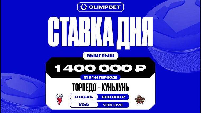 Разгромная победа «Торпедо» увеличила выигрыш клиента OLIMPBET в семь раз - фото