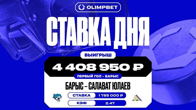 Первый гол команды «Барыс» принес клиенту OLIMPBET выигрыш в 4 408 950 рублей - фото