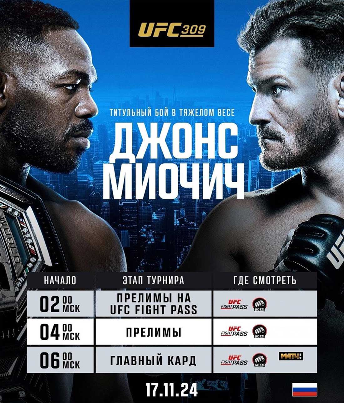 Прямой эфир UFC 309: смотреть онлайн Джонс – Миочич, Оливейра – Чендлер 2