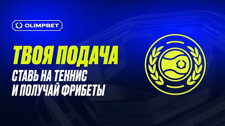 OLIMPBET запускает новую теннисную акцию “Твоя подача” - фото