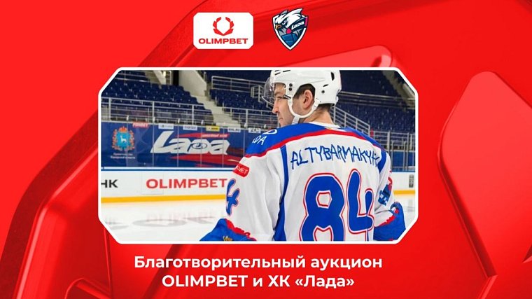 3 ноября при поддержке OLIMPBET стартует благотворительный аукцион хоккейного клуба «Лада» - фото