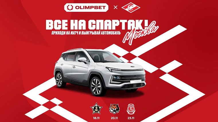 OLIMPBET и ХК «Спартак» запускают уникальный розыгрыш автомобиля для болельщиков на матчах клуба в ноябре - фото