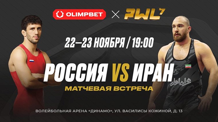 OLIMPBET представляет турнир PWL-7: Россия vs Иран - фото