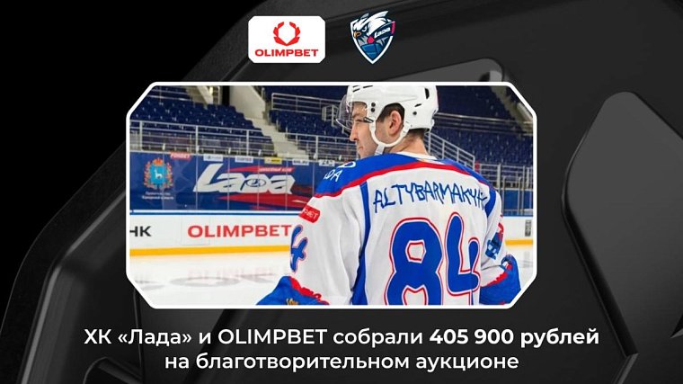 ХК «Лада» и OLIMPBET собрали 405 900 рублей в рамках благотворительного аукциона - фото