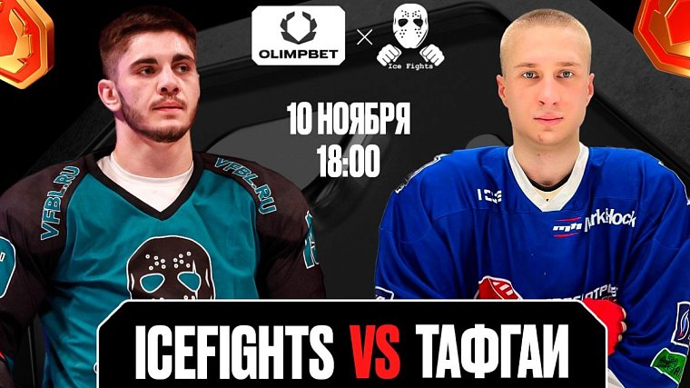 OLIMPBET представляет турнир ICEFIGHTS против Тафгаев