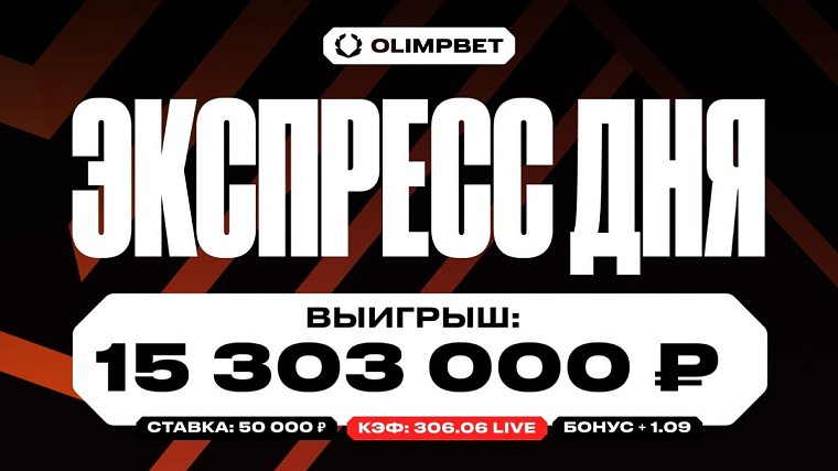 Клиент OLIMPBET выиграл более 15 миллионов со ставки в 50 000 рублей - фото