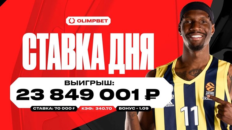 Более 23,8 миллиона выиграл клиент OLIMPBET со ставки в 70 000 рублей - фото