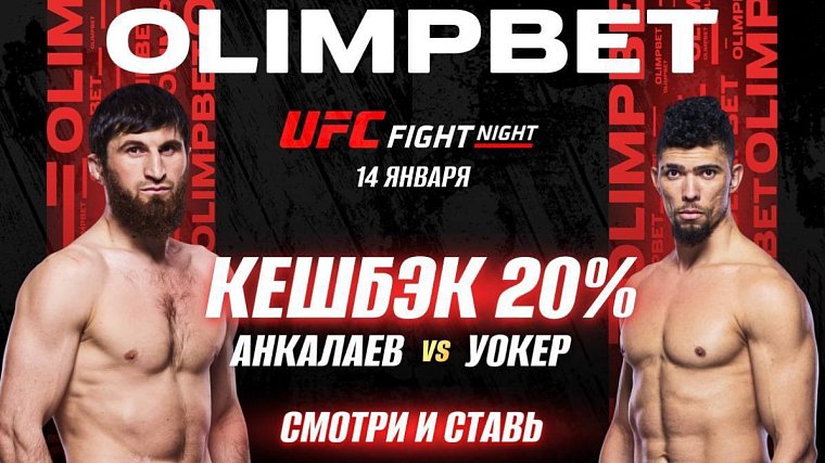 Олимпбет возвращает 20% от ставки на победу Анкалаева на UFC Vegas 84.