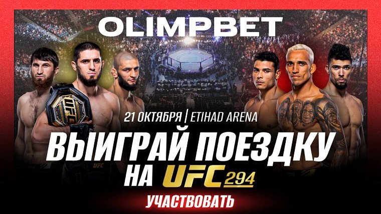 Побеждайте билеты на UFC 294 с OLIMPBET