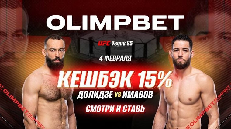 Олимпбет возвращает 15% от ставки на победу Имавова на UFC Vegas 85