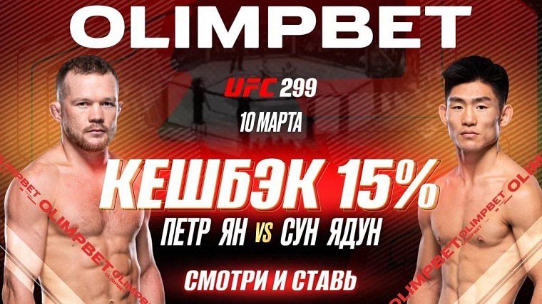 Олимбет возвращает 15% от ставки на победу Петра Яна на UFC 299.