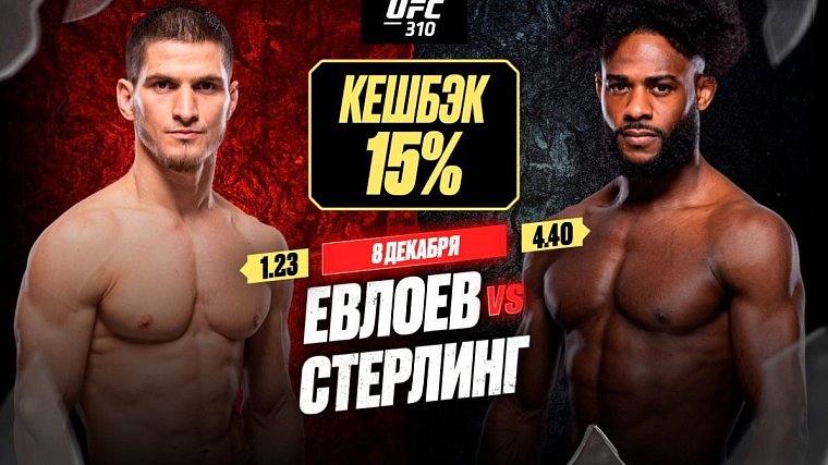 ставки на бой Елоева и Стерлинга с коэффициентом 1,15 в рамках UFC 310 по Олимпбет