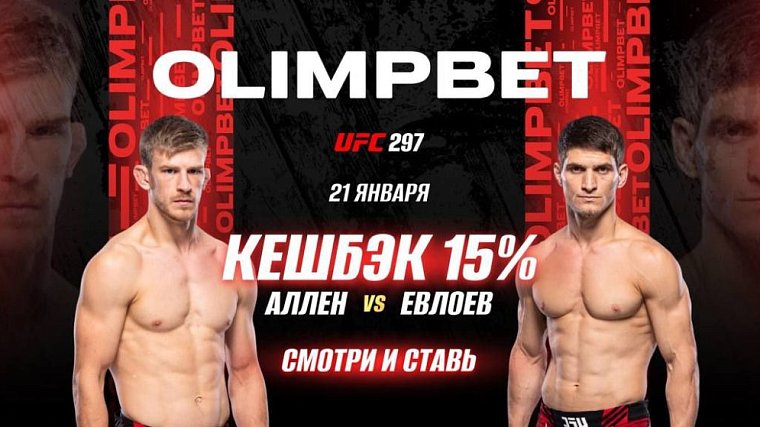 ОлимпБет возвращает 15% от ставки на победу Евлоева на UFC 297