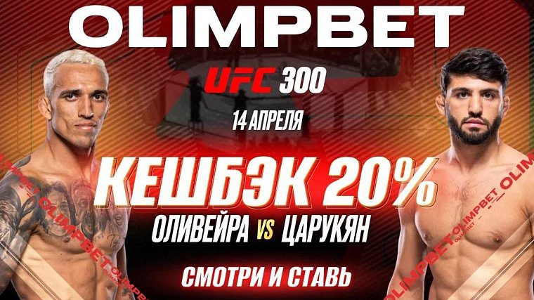 ОлимпБет возвращает 20% от ставки на победу Царукяна на UFC 300