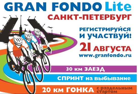 В Петербурге состоится известнейший в мире любительский велогонка Gran Fondo.