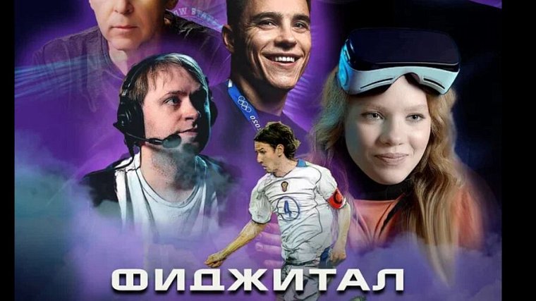 Документальный сериал «Фиджитал. Игры Будущего» доступен эксклюзивно на платформе Okko.